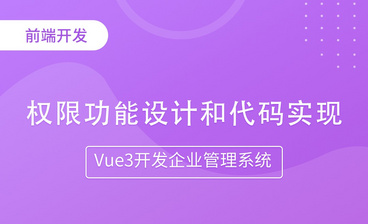 用户管理功能设计-Vue3开发企业管理系统