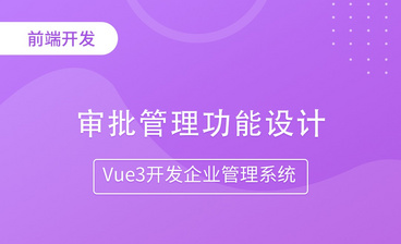 登录功能设计-Vue3开发企业管理系统