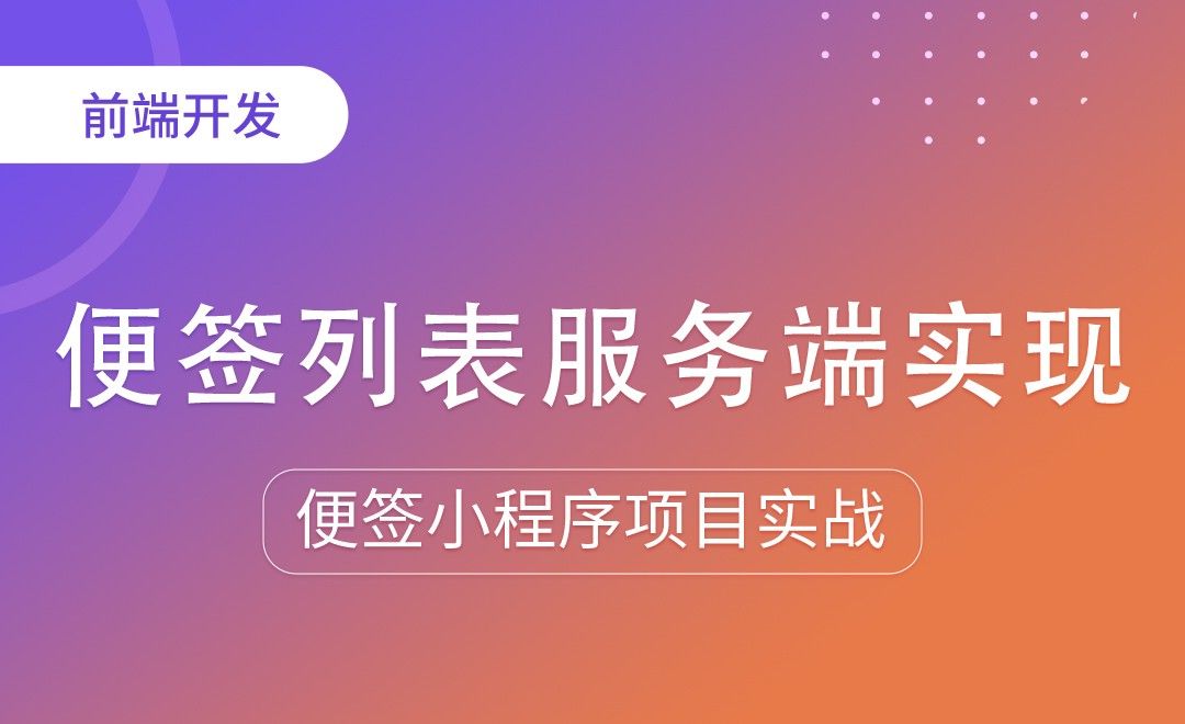 便签列表服务端实现-便签小程序项目实战