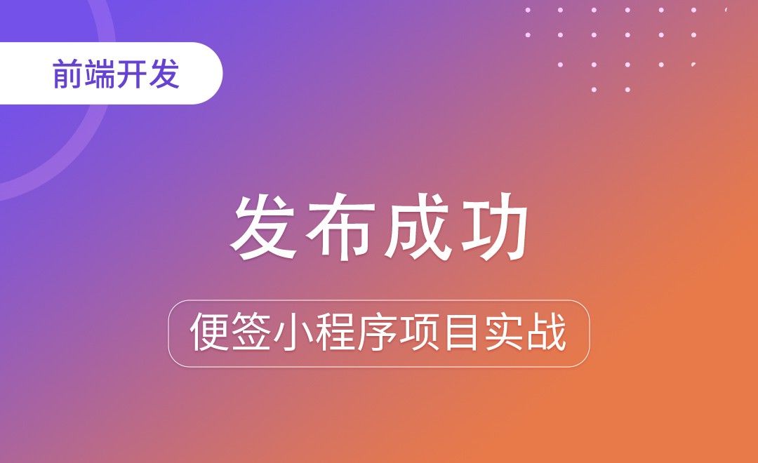 发布成功-便签小程序项目实战