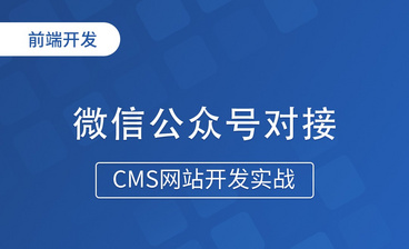 CMS-模板引擎（二）-CMS网站开发实战
