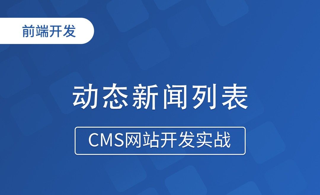 动态新闻列表-CMS网站开发实战