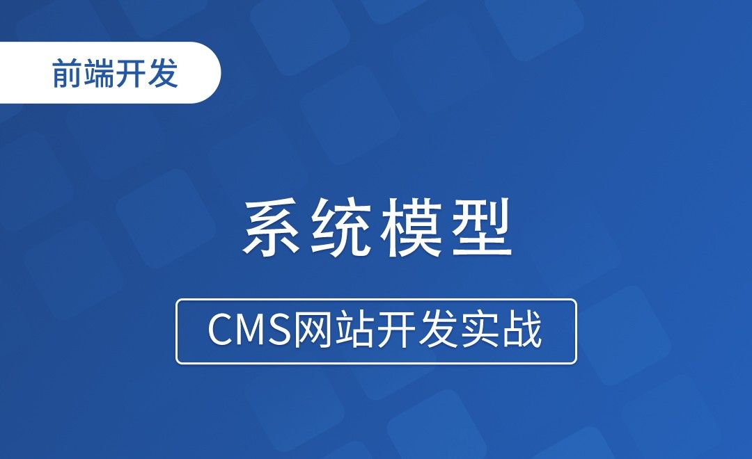 系统模型-CMS网站开发实战