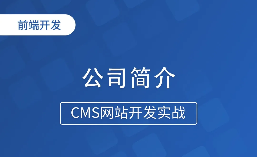 公司简介-CMS网站开发实战