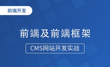 动态图片列表数据-CMS网站开发实战