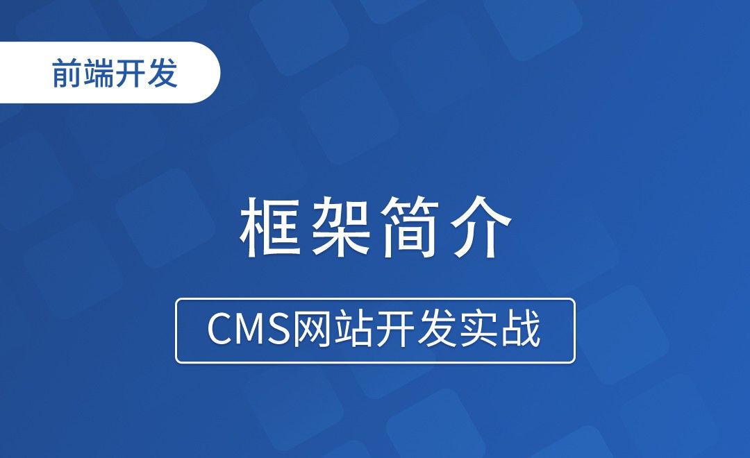 框架简介-CMS网站开发实战