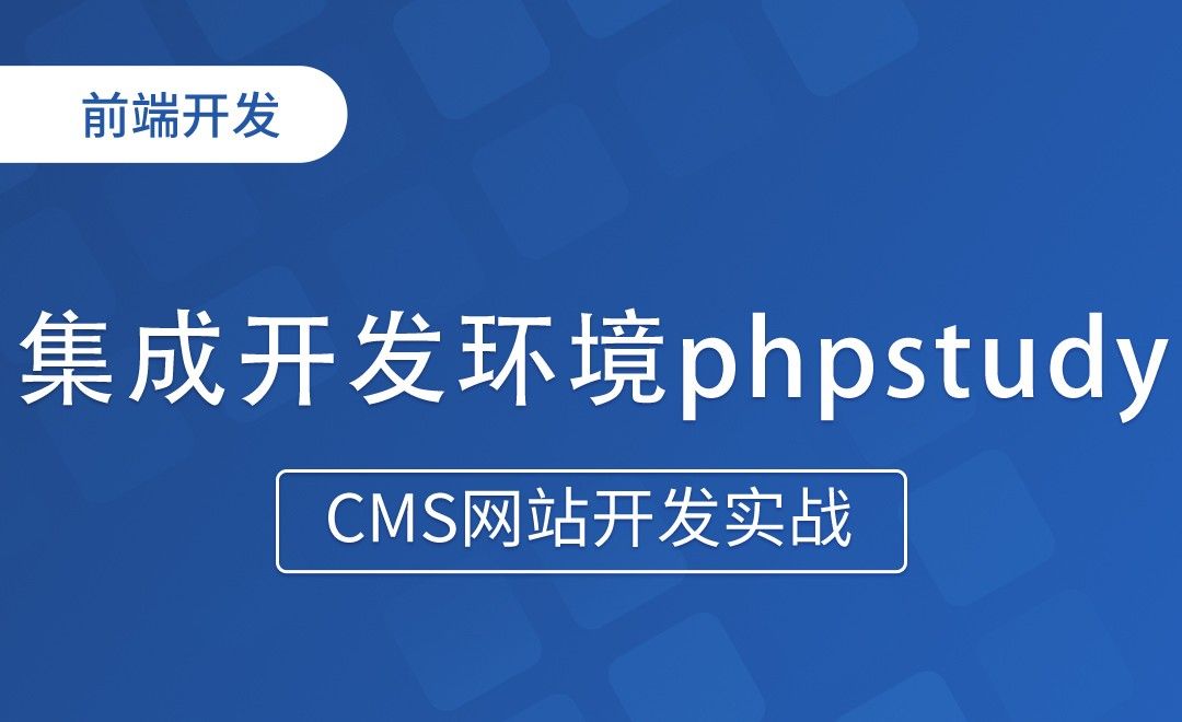 集成开发环境phpstudy-CMS网站开发实战