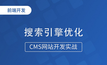 WEB架构-CMS网站开发实战