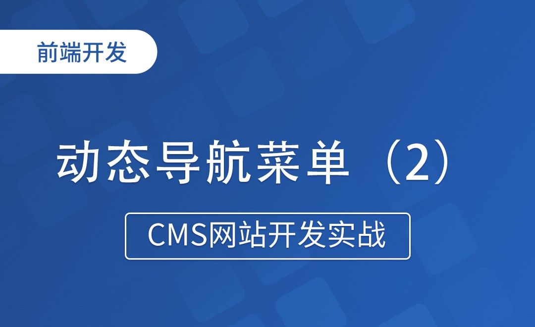动态导航菜单（2）-CMS网站开发实战