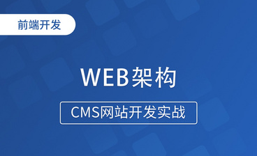 前端及前端框架-CMS网站开发实战