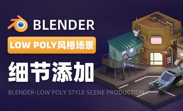 Blender-材质与渲染-LOW POLY风格场景制作04