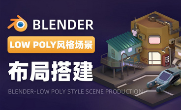 Blender-细节完善-LOW POLY风格场景制作03