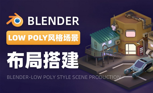 Blender-布局搭建-LOW POLY风格场景制作01