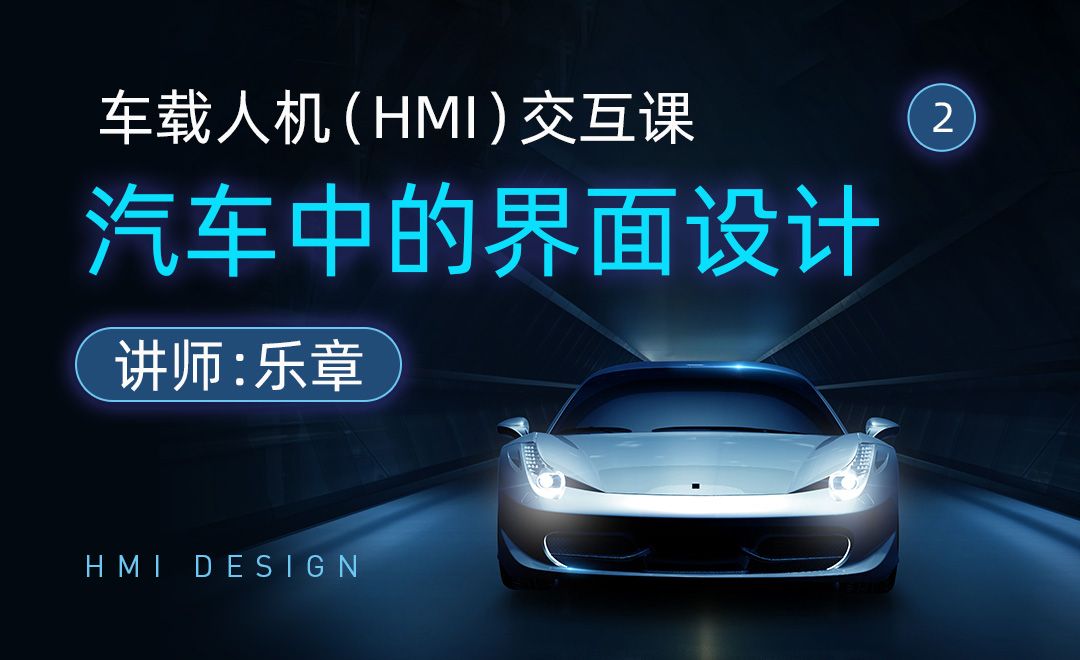 HMI-汽车中的HMI设计-车载人机界面（HMI）交互课