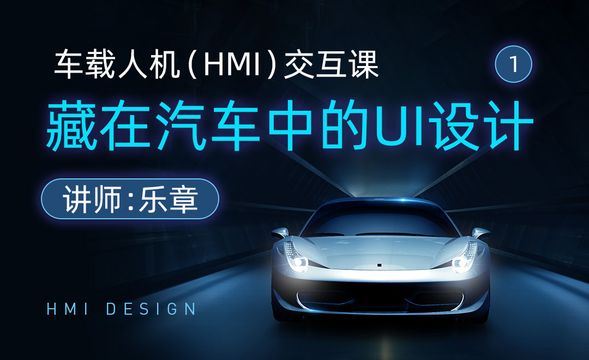 HMI-藏在汽车中的UI设计-车载人机界面（HMI）交互课