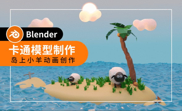 Blender-小羊部分制作-岛上小羊动画设计