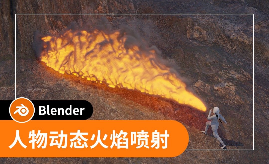 Blender-  人物动态火焰喷射