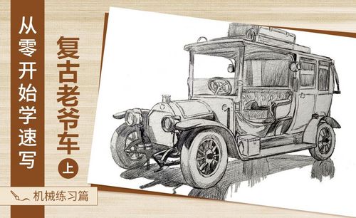 速写-复古老爷车(上)