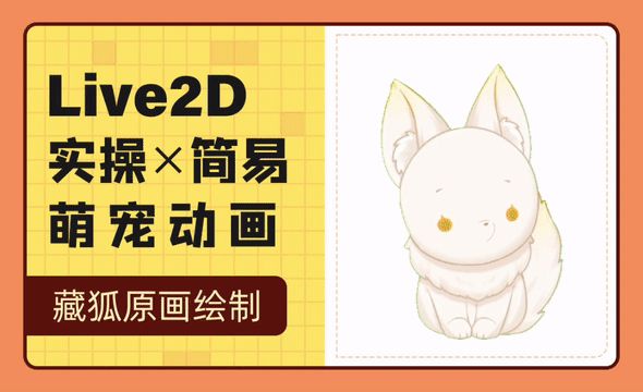 Live2D实操-简易萌宠动画-藏狐小亮（模型制作）