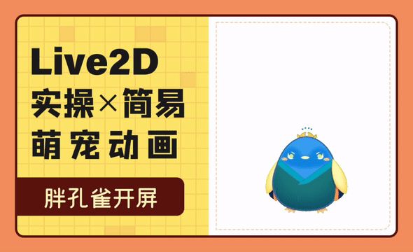 Live2D实操-简易萌宠动画-胖孔雀开屏（模型制作）