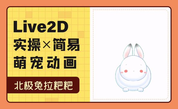 Live2D实操-简易萌宠动画-北极兔拉粑粑（模型制作）