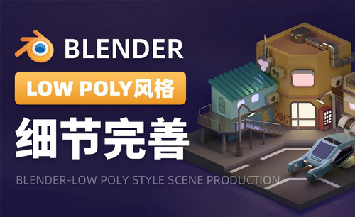 Blender-细节完善-LOW POLY风格场景制作03
