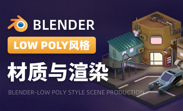 Blender-细节完善-LOW POLY风格场景制作03
