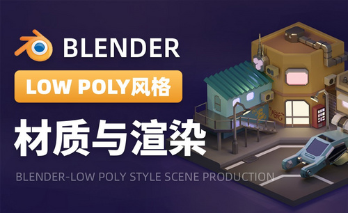 Blender-材质与渲染-LOW POLY风格场景制作04