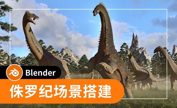 Blender-侏罗纪场景搭建