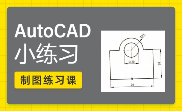 CAD-直线和圆的运用-练习案例