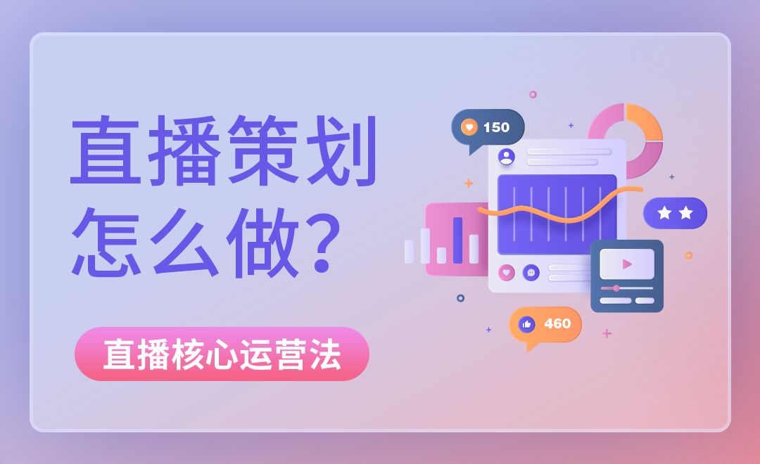 直播策划方案包含哪些要素？