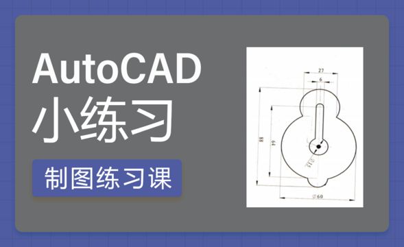 CAD-机械制图小练习