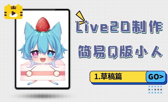 Live2D-简易Q版小人制作-草稿篇