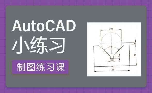 CAD-机械制图小案例
