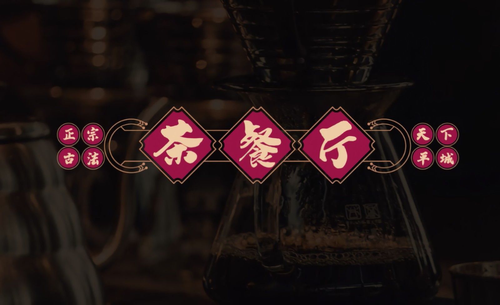 AI-港式茶餐厅字体设计