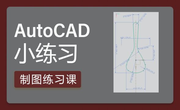 CAD-铲子的画法