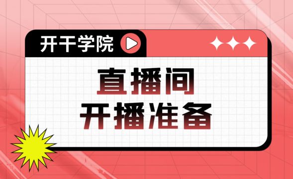 直播间开播准备