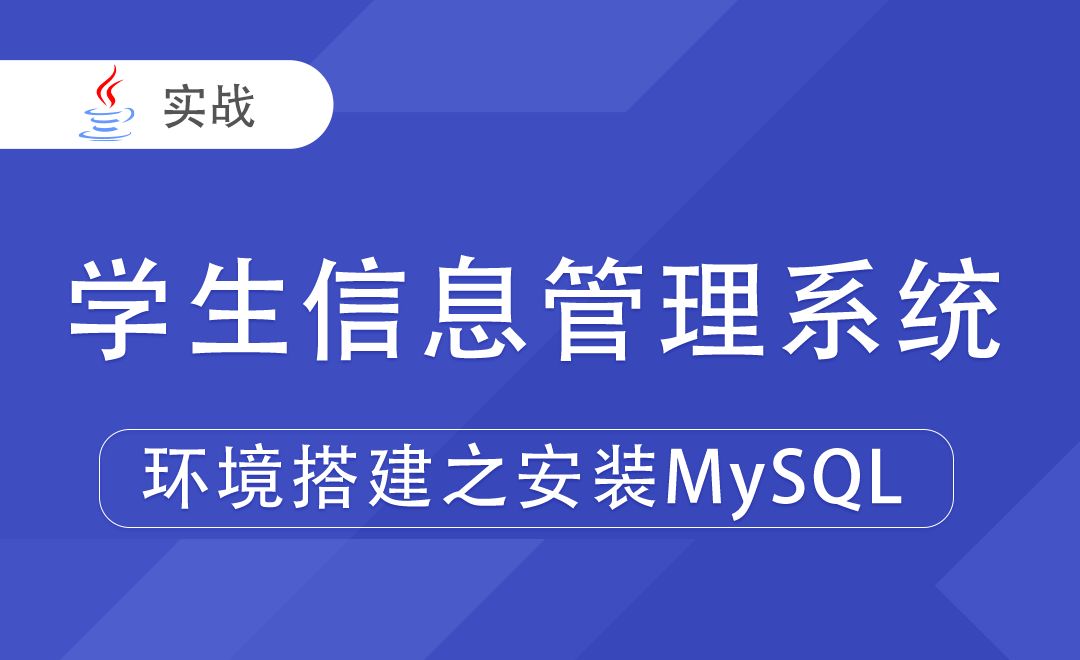 [学生信息管理系统] 环境搭建之安装MySQL-Java毕业设计项目集合