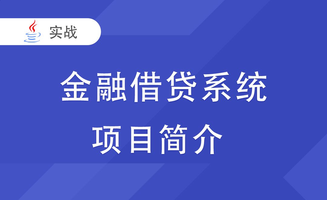 [金融借贷系统] 项目简介-Java毕业设计项目集合