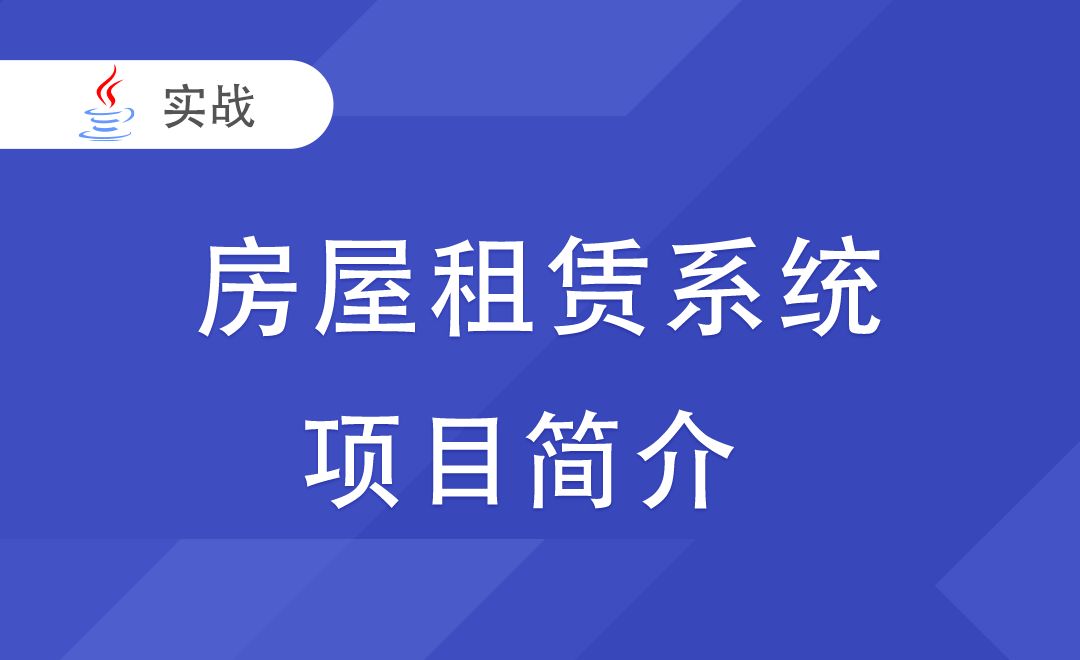 [房屋租赁系统] 项目简介-Java毕业设计项目集合