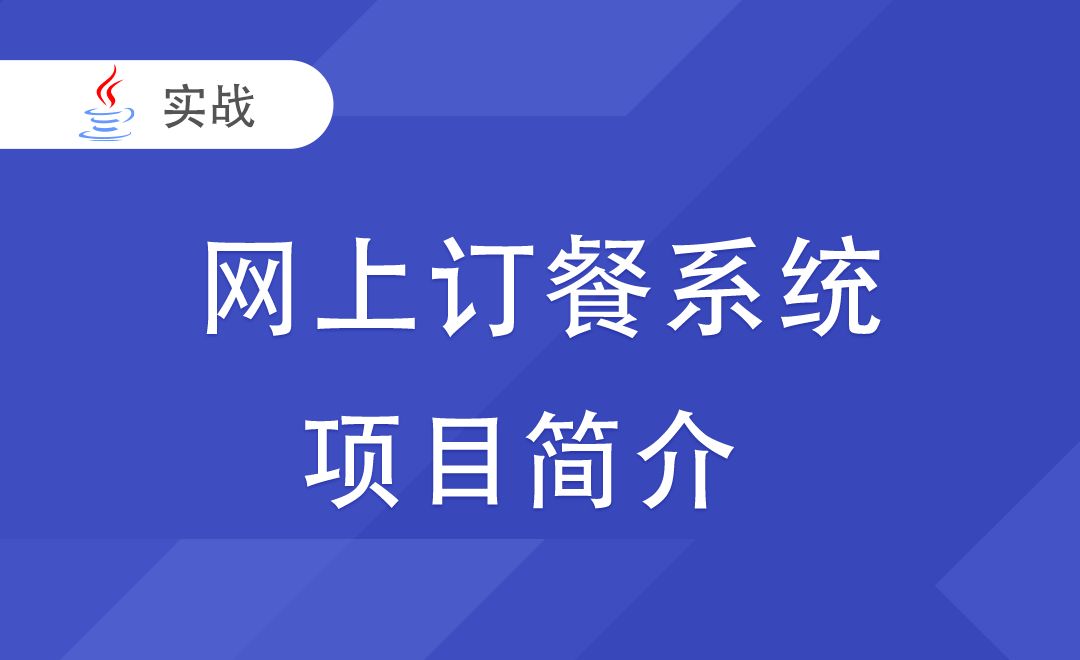 [网上订餐系统] 项目简介-Java毕业设计项目集合