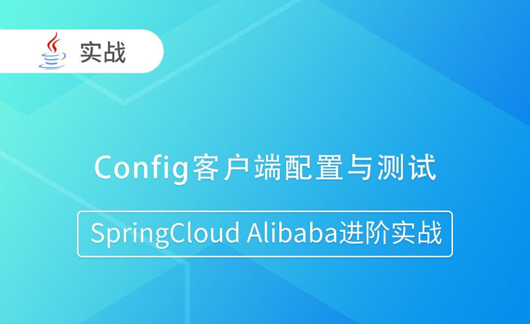 Config客户端配置与测试-SpringCloud Alibaba进阶实战