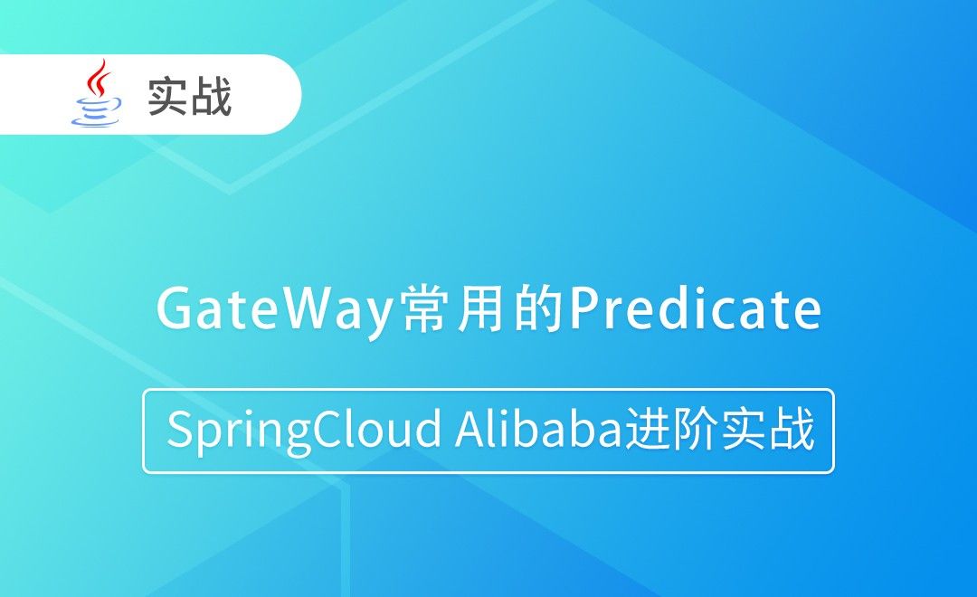GateWay常用的Predicate-SpringCloud Alibaba进阶实战
