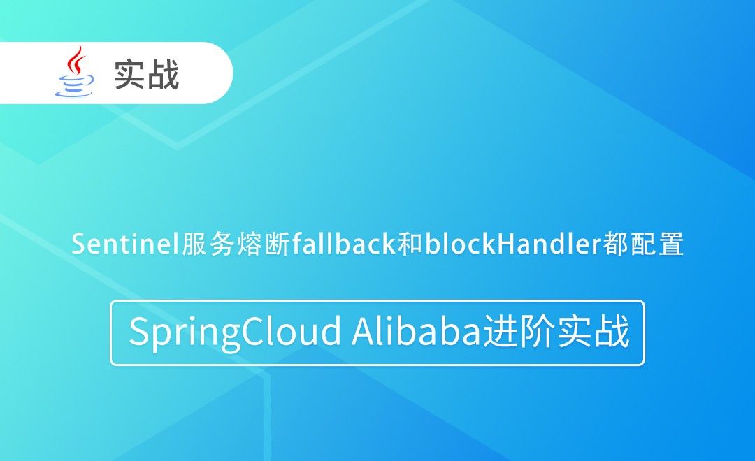 Sentinel服务熔断fallback和blockHandler都配置-SpringCloud Alibaba进阶实战