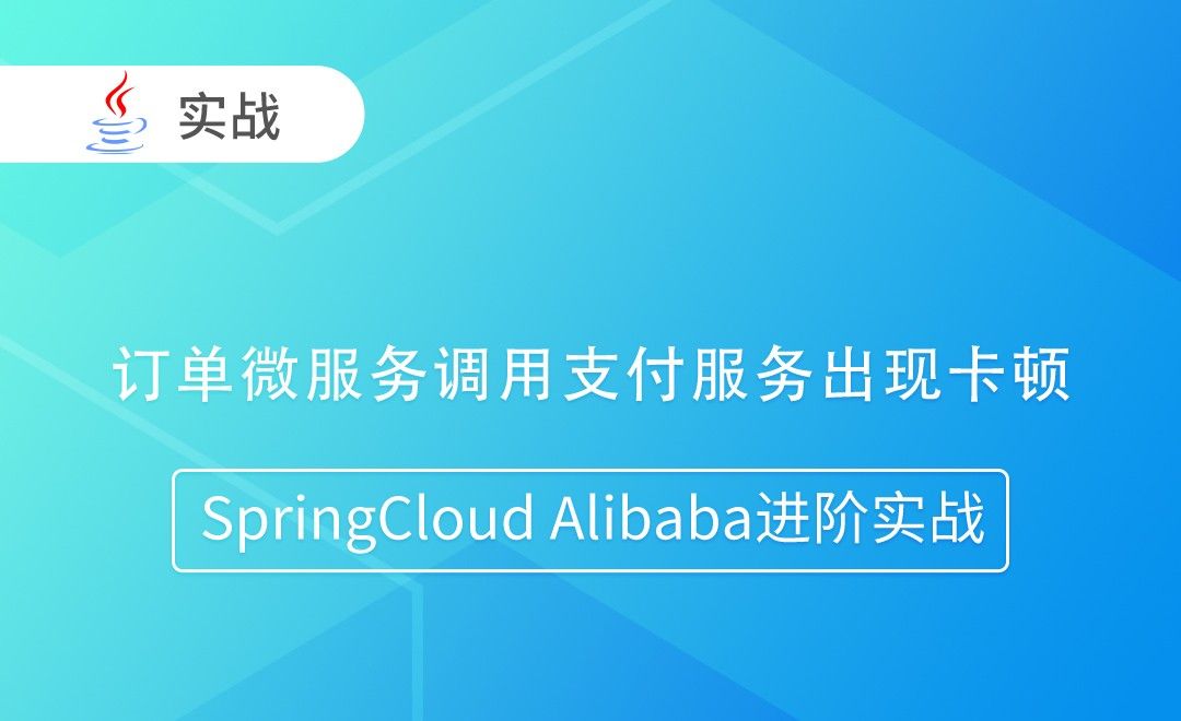 订单微服务调用支付服务出现卡顿-SpringCloud Alibaba进阶实战