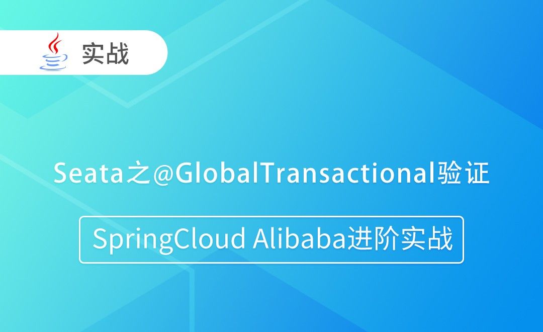 Seata之@GlobalTransactional验证-Module说明-SpringCloud Alibaba进阶实战