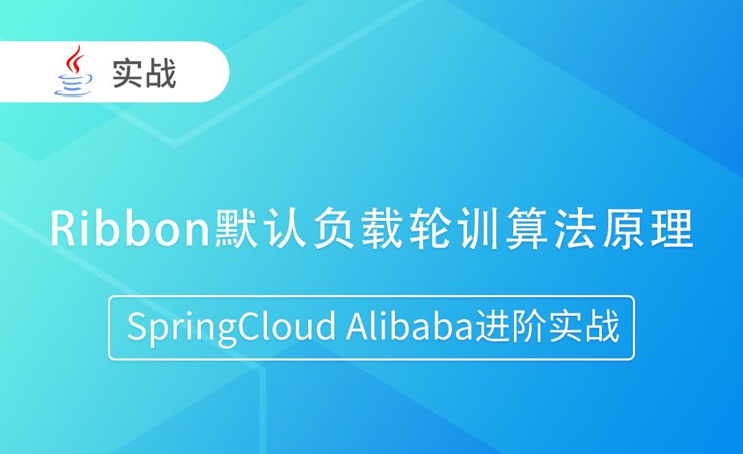Ribbon默认负载轮训算法原理-SpringCloud Alibaba进阶实战