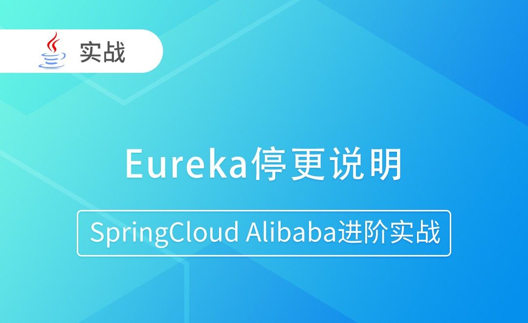 Eureka停更说明-SpringCloud Alibaba进阶实战