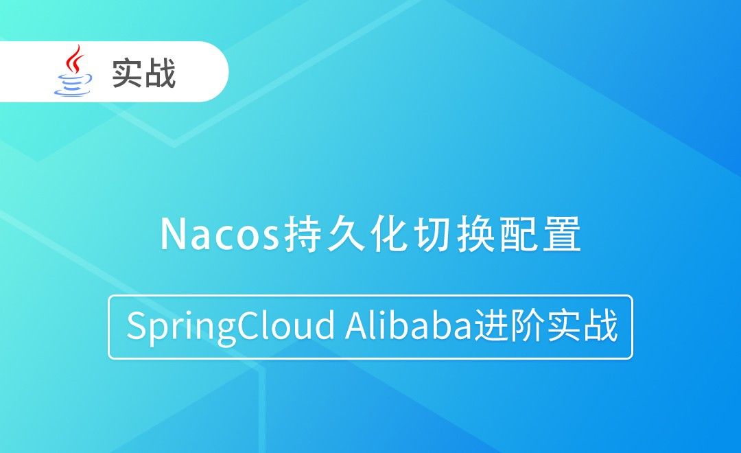 Nacos持久化切换配置-SpringCloud Alibaba进阶实战