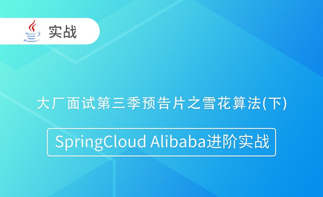 大厂面试第三季预告片之雪花算法(下)-Module说明-SpringCloud Alibaba进阶实战